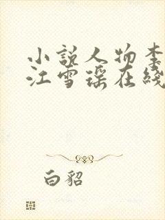 小说人物李道风江雪瑶在线阅读