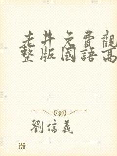 老井免费观看完整版国语高清在线