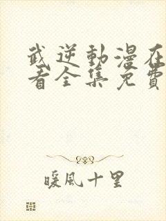 武逆动漫在线观看全集免费播放