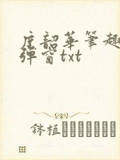度韶华笔趣阁无弹窗txt