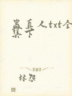 蛊真人txt全集下
