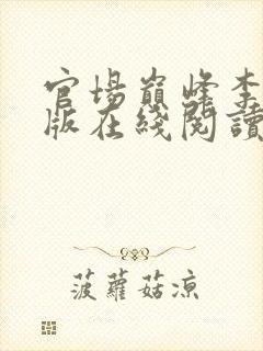 官场巅峰李霖正版在线阅读