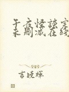 午夜怪谈完整版未删减在线免费观看