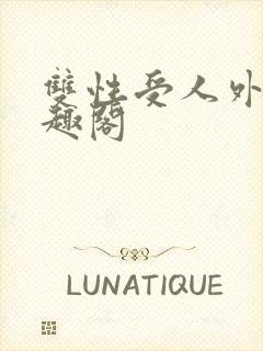 双性受人外攻笔趣阁