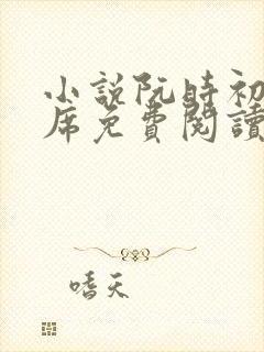 小说阮时初傅延席免费阅读