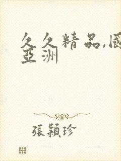 久久精品,国产亚洲封面