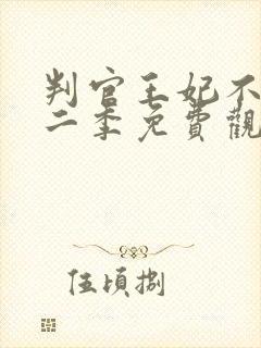 判官王妃不好惹二季免费观看全集封面