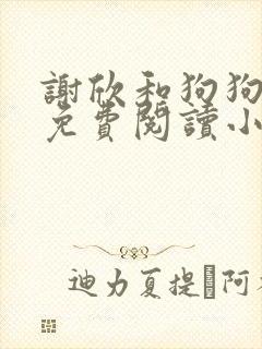 谢欣和狗狗全文免费阅读小说封面