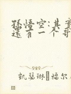 孙悟空:其实我还有一个哥哥 txt