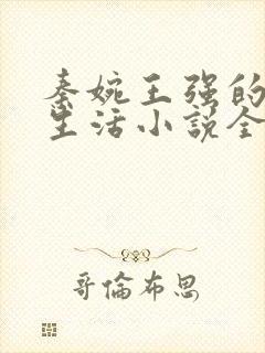 秦婉王强的幸福生活小说全文阅读