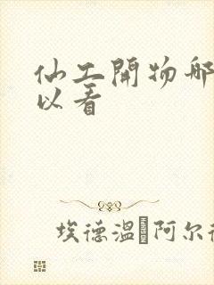 仙工开物哪里可以看