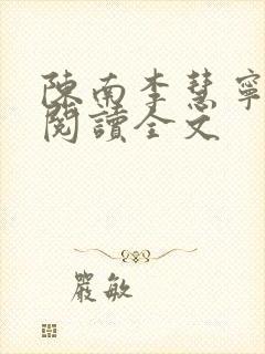 陈南李慧宁免费阅读全文