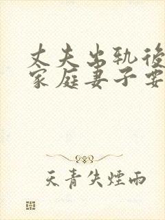 丈夫出轨后回归家庭妻子要怎样做