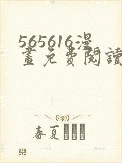565616漫画免费阅读下拉式漫画入口
