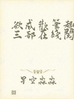 欲成欢笔趣阁第三部在线阅读