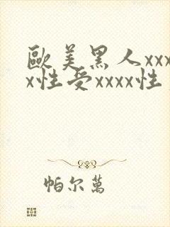 欧美黑人xxxx性受xxxx性爽
