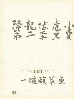 降龙伏虎小济公第二季免费看封面