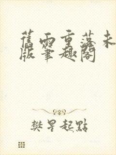 旧雨重落未删减版笔趣阁