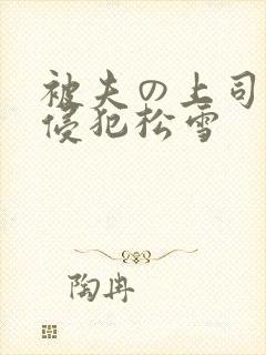 被夫の上司持久侵犯松雪