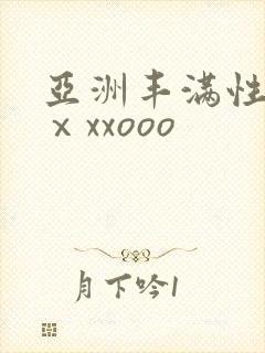 亚洲丰满性熟妇ⅹxxooo