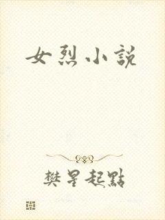 女烈小说
