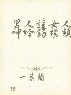 男人让女人爽到呻吟的视频封面