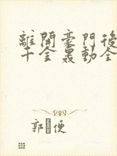 离开豪门后,假千金轰动全球在线听电子书