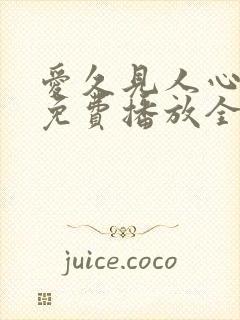 爱久见人心短剧免费播放全集