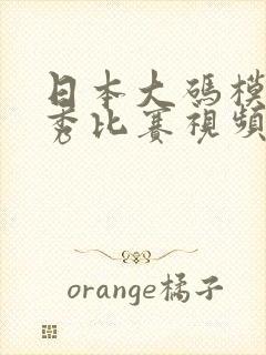 日本大码模特走秀比赛视频