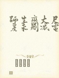 师生恋大尺度做爰未删减电影封面