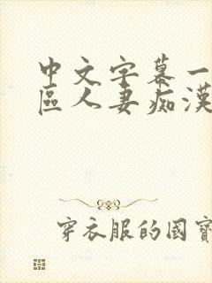 中文字幕一区二区人妻痴汉电车