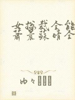 女总裁全能兵王萧晨苏晴全本小说免费阅读封面