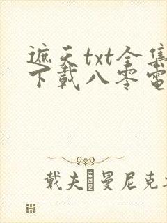 遮天txt全集下载八零电子书
