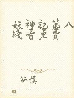 妖神记第八季在线看免费