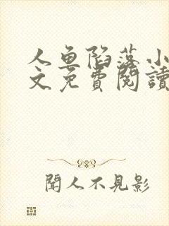 人鱼陷落小说全文免费阅读无弹窗