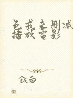 色戒未删减在线播放电影