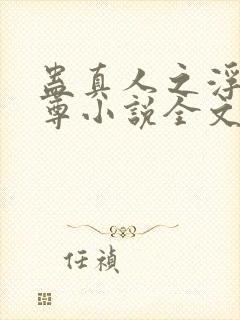 蛊真人之浮邪魔尊小说全文封面