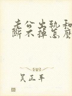 老公出轨和小三断不掉怎么办封面