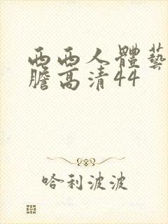 西西人体艺术大胆高清44