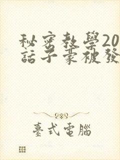 秘密教学205话子豪被发现了