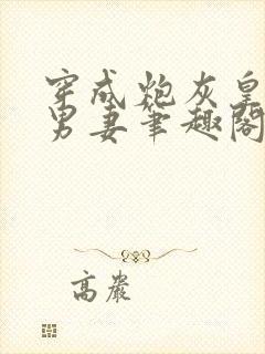 穿成炮灰皇子的男妻笔趣阁