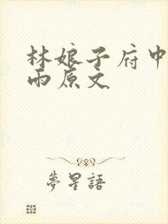 林娘子府中逢甘雨原文