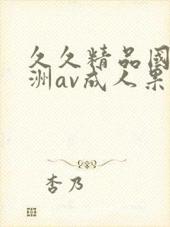 久久精品国产亚洲av成人果