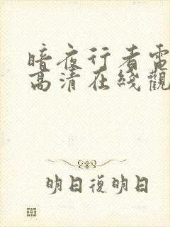 暗夜行者电视剧高清在线观看免费