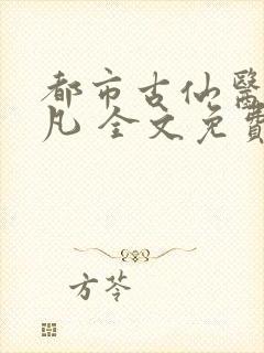 都市古仙医叶不凡 全文免费