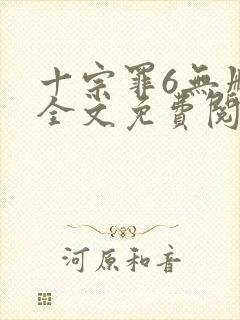 十宗罪6无删减全文免费阅读