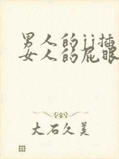 男人的jj插入女人的屁眼里