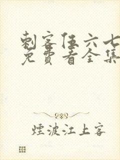 刺客伍六七4季免费看全集完整版