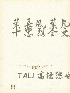 叶长风叶凡一门十忠烈全文笔趣阁