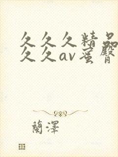 久久久精品播放久久av蜜臀